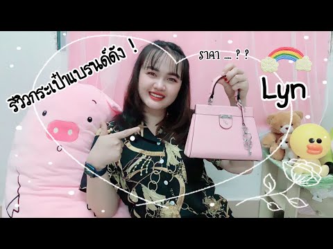 lyn รีวิวกระเป๋า