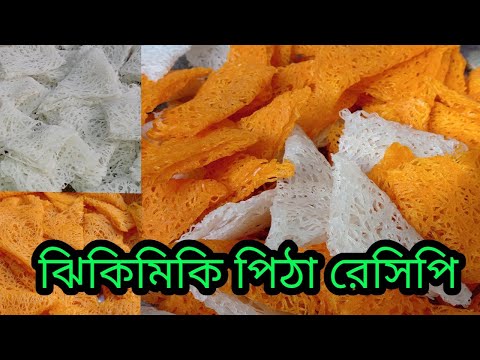 Jikimiki Pitha | Bangladeshi Jikimiki Pitha recipe | Bangladeshi pitha recipe |