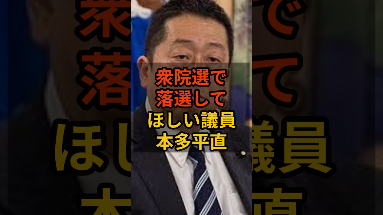 【本多平直】衆院選で落選して欲しい議員 #政治 #自民党    #shorts   #高市早苗    VOICE:VOX 青山龍星 VOICE:VOX Nome