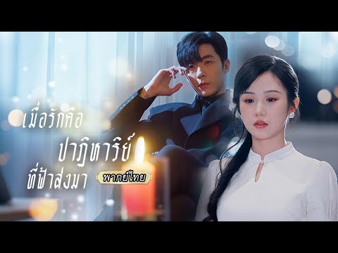 พากย์ไทย🎗ตอนอายุ 18 เธอที่จนตรอกใช้เงิน 20 หยวนสุดท้าย...‘ซื้อ’ การปกป้องตลอดชีวิตจากเขา💖