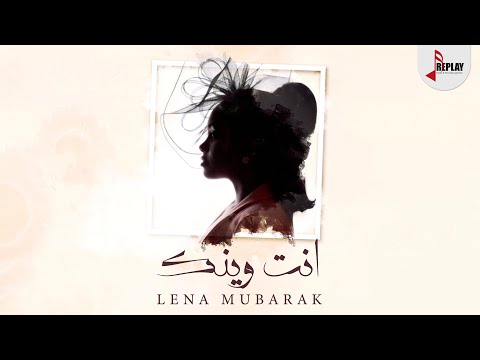 انت وينك لينا مبارك