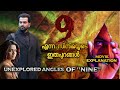 9 നമ്മൾ കണ്ടിരിക്കേണ്ട ഭാഗം DECODING NINE MOVE NINE MO