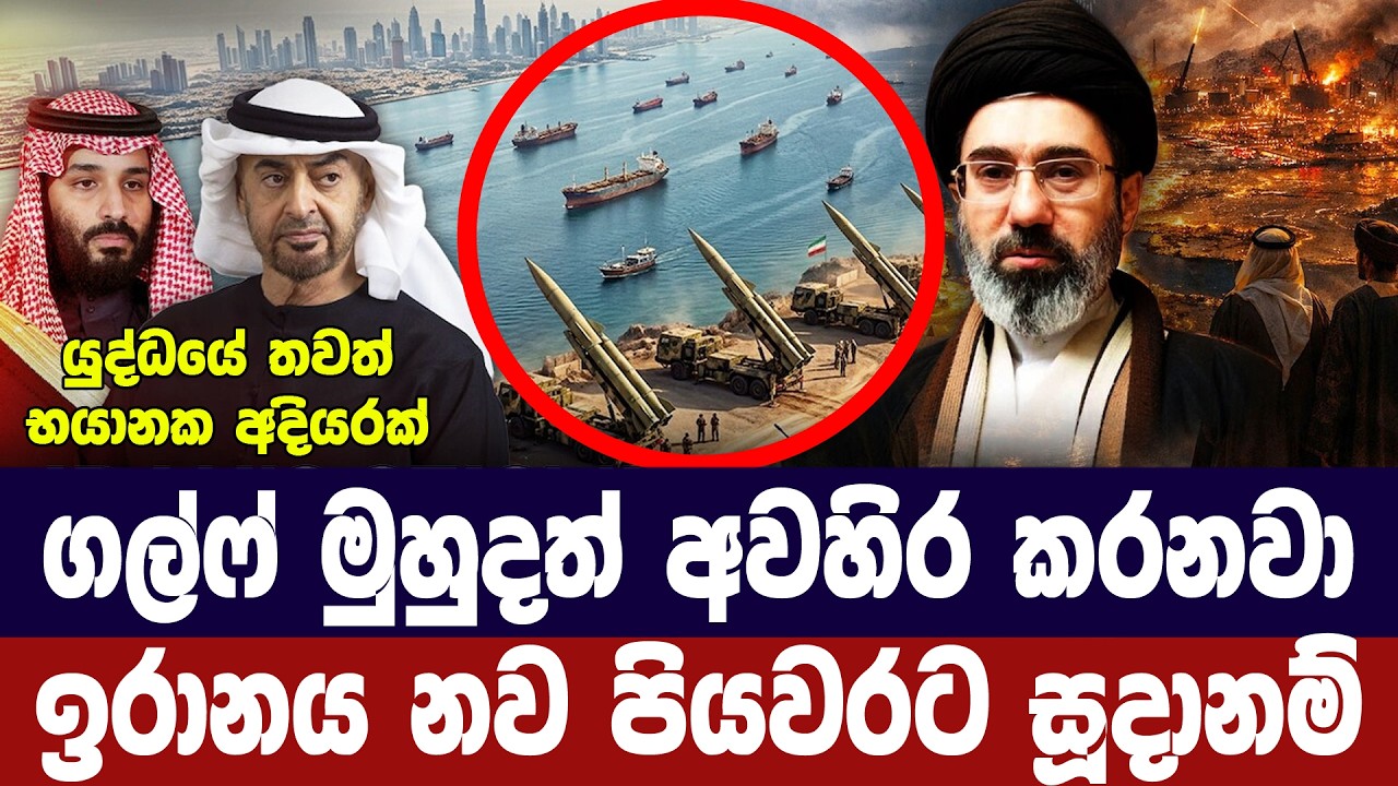 ගල්ෆ් මුහුදත් අවහිර කරනවා/ඉරානයෙන් නව තර්ජනයක්