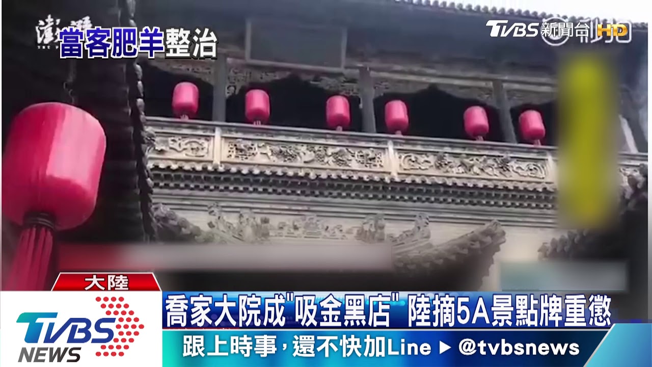 喬家大院成「吸金黑店」 陸摘5A景點牌重懲
