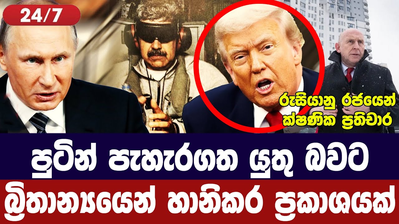 පුටින් පැහැර ගත යුතු බවට බ්‍රිතාන්‍යයෙන් අවදානම් ප්?