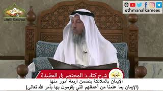 380/94 الايمان بالملائكة يتضمن الايمان بما علمنا من أعمالهم - شرح مختصر العقيدة مجزء- عثمان الخميس