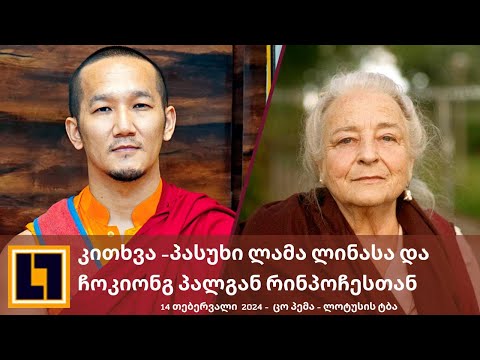 ჩოკიანგ პალგა რინპოჩე (Tso Pema 2024)