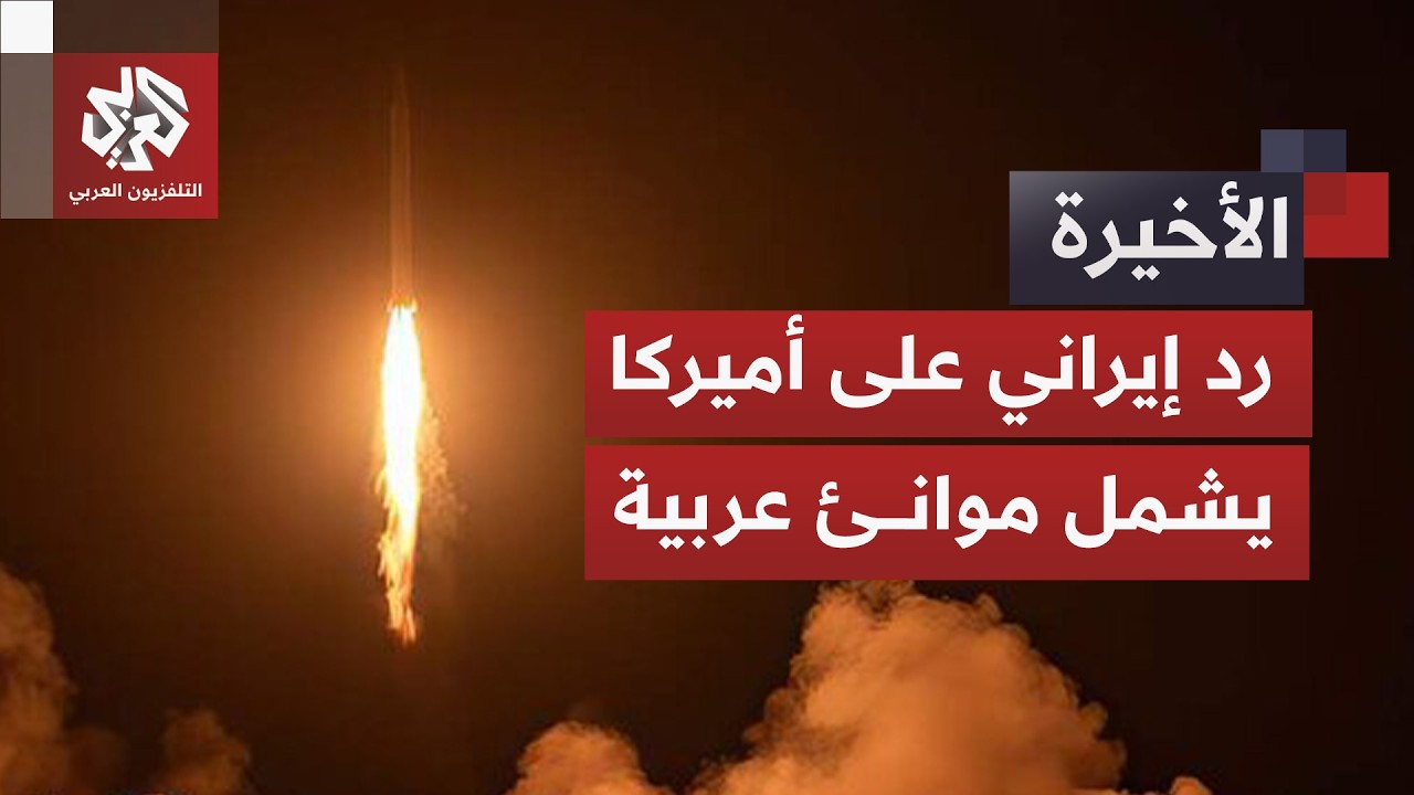 موانئ الكويت والبحرين في مرمى الصواريخ الإيرانية وهجوم أميركي مباغت يُفعّل ?