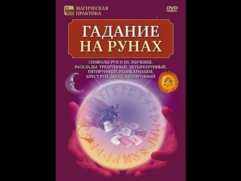 Гадание на рунах о будущем Гадание на рунах о будущем