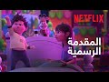 في أحلامكما المقدمة الرسمية Netflix