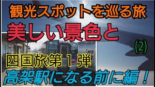ゆっくり実況　大好きな駅が高架駅になる前に編　美しい景色と観光スポットを巡る旅　四国旅第１弾（２）特急 宇和海 普通運用キハ１８５ キハ５４ ジェットスター