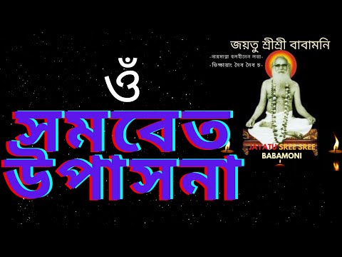 samabeta upasana, Babamoni swami awarupananda, paramhansha dev, সমবেত উপাসনা,