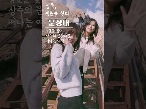 상주, 쉼표를 찾다 - 문장대