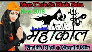 Download lagu Shahnaaz Akhtar   Mere Bhole Se Bhole Baba   मेरे भोले से भोले बाबा   Nashik Dhol   Marathi Mix mp3