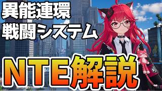 【NTE】戦闘システム・異能連環を10分で完全解説！#NTE  #NTEcreator