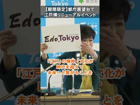 【都庁展望台で江戸東京博物館リニューアルオープン１年前イベント 】