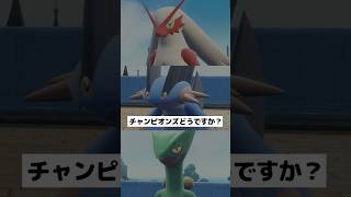 【ホウエン御三家】3匹のチャンピオンズに来てからの活躍は？【ポケチャン】 #ポケモン #ポケモンチャンピオンズ #チャンピオンズ #pokemon #shorts