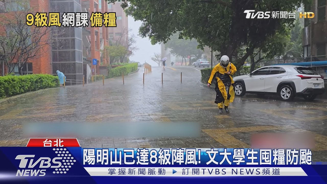 陽明山已達8級陣風！　文大學生囤糧防颱