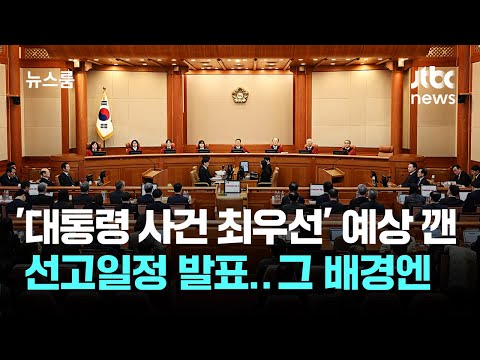 이번주조차 탄핵 선고를 안할 가능성이 있다고??