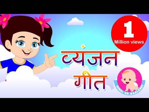 Vyanjan Geet - Hindi | Phonics | Sound and hindi words | Bindi ke Balgeet | बिंदी के बालगीत