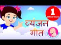 Vyanjan Geet Hindi Phonics Sound And Hindi Words Bindi Ke Balgeet बिंदी के बाल�