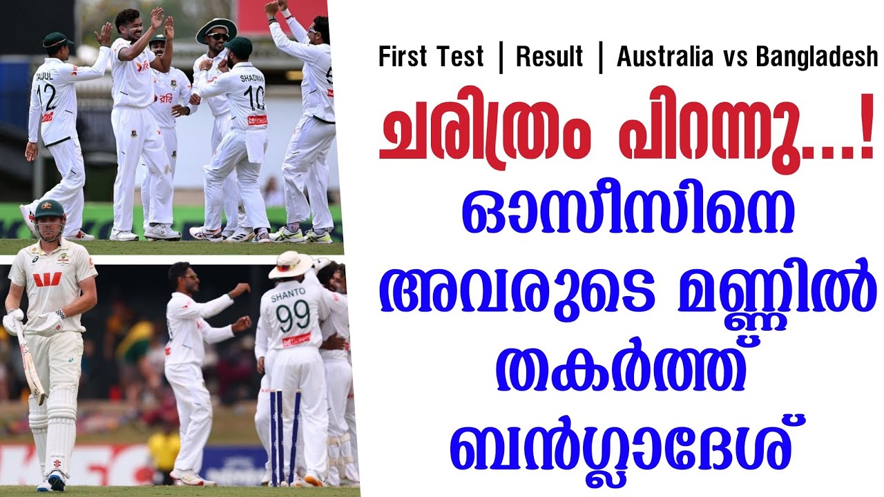 ചരിത്രം പിറന്നു...!ഓസീസിനെ അവരുടെ മണ്ണിൽ തകർത്ത് ബൻഗ?