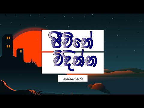 Jeewithe Windinna (Lyrics) - Daddy