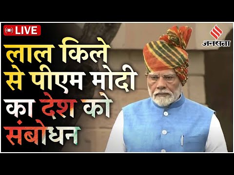independence day and pm Modi over the years Jan Dhan Swacch Bharat to Amrit Kaal Paanch Pran - जनधन, स्वच्छ भारत, अमृतकाल से लेकर पांच प्रण तक… PM मोदी ने लाल किले की प्राचीर से अब तक किए ये बड़े ऐलान | Jansatta