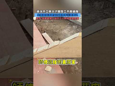 資深木工展示錛鋤加工木板的過程!全程超絲滑甚至比使用手鋸還要快!網友：我爺爺八級木工，小時候見過他用! #大熱門 #熱門