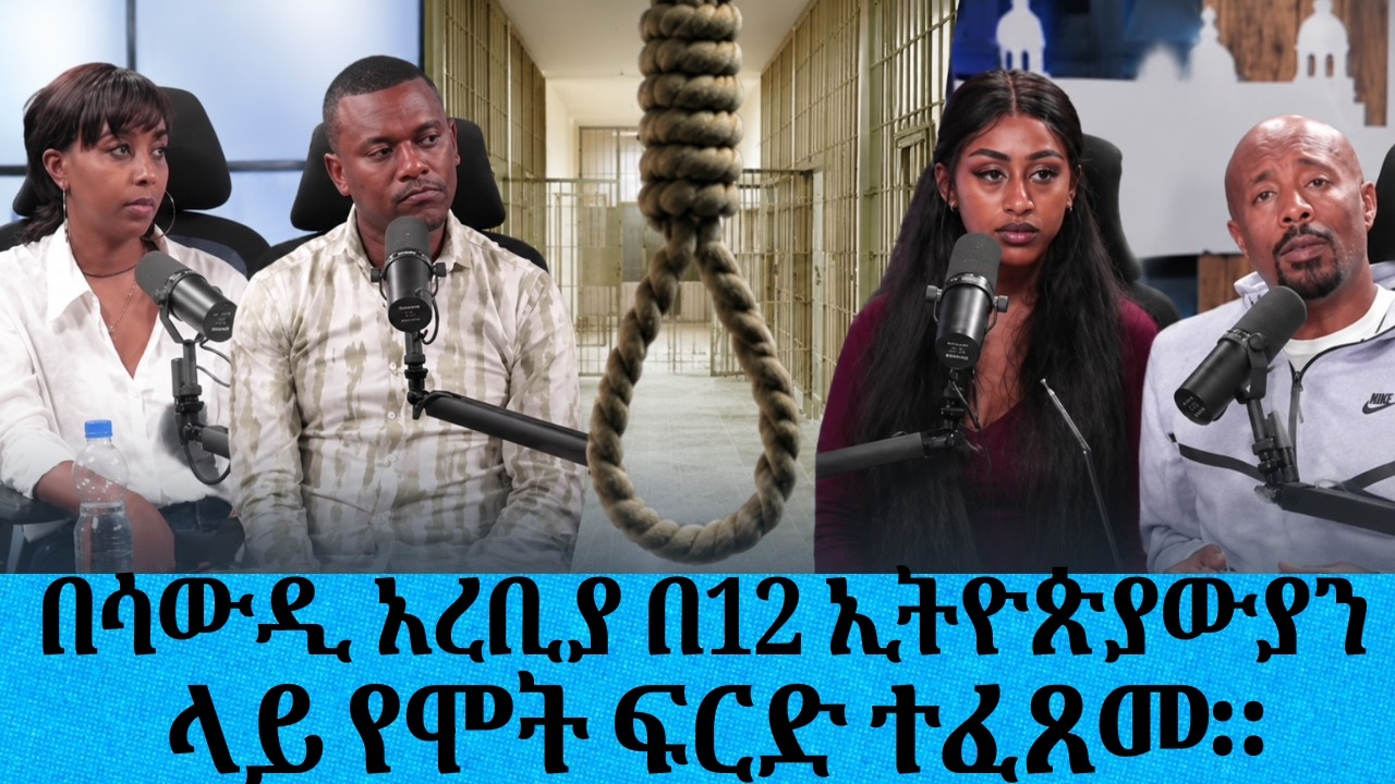 በሳውዲ አረቢያ በ12 ኢትዮጵያውያን ላይ የሞት ፍርድ ተፈጸመ || Tadias Addis