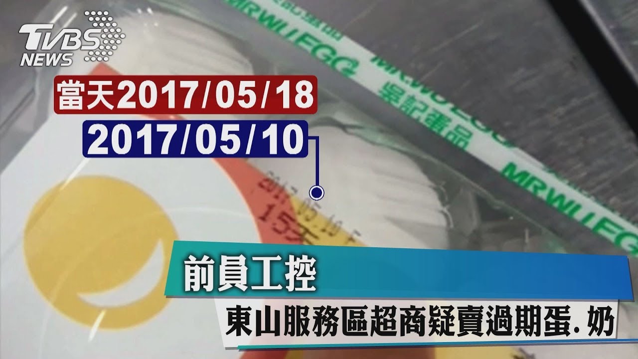 前員工控 東山服務區超商疑賣過期蛋、奶