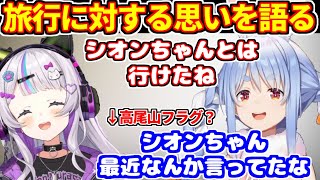 ぺこらの旅行に対する思いを語る。シオンと旅行した思い出。高尾山フラグ？【ホロライブ切り抜き/兎田ぺこら/紫咲シオン】