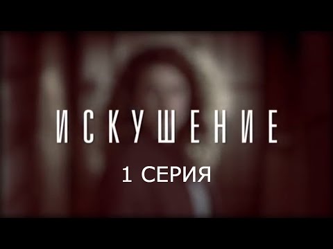 Искушение - 1 серия | Премьера - 2017 - Интер