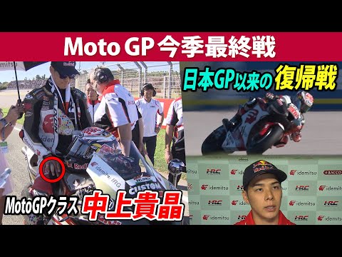 MotoGP第20戦バレンシア 中上貴晶選手のダイジェスト動画