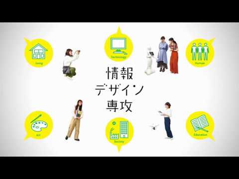 食物学科 大妻女子大学 社会情報学科「情報デザイン専攻」ガイダンスムービー