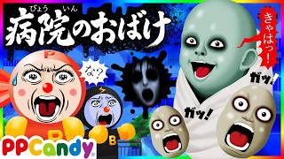 病院のおばけ 〜真夜中の院内は妖怪だらけ！？〜