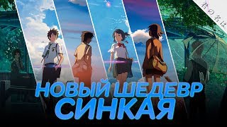 НОВЫЙ ФИЛЬМ МАКОТО СИНКАЯ ВЫЙДЕТ В 2019 ГОДУ!