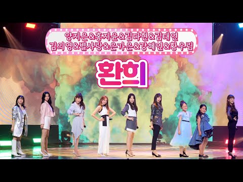 양지은&홍지윤&김다현&김태연&김의영&별사랑&은가은&강혜연&황우림 - 환희 땡큐 콘서트 210820 방송