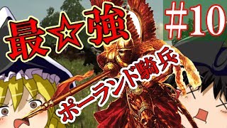 【ゆっくり実況#10】突撃突撃ッ！大突撃！ポーランド人騎兵隊！！【Empire Total War】