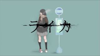 - ライカ 歌ってみた;【Enel】