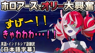 最新のホロアースを遊んだオリーが日本語多めに大興奮する[ホロライブID切り抜き/日本語字幕/クレイジー・オリー]