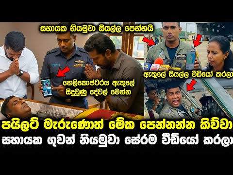 helicopter crash sri lanka | nirmal siyambalapitiya | pata kurullo 408 | hiripoda wessa 314 aaley 22