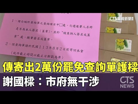 傳寄出2萬份罷免查詢單護樑　謝國樑：市府無干涉