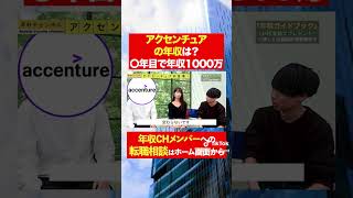 【アクセンチュア】〇年目で年収1000万円！？フルバージョンはコメント欄から#shorts #年収チャンネル #株本祐己