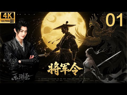 2026必看功夫电影！乐游原新年特别版本！功夫小伙居然是大将军，横推九千里直接绝杀逆臣贼子！ep 01！#kungfu #乐游原 #许凯 #特别版本 #景甜 #电视剧 #精彩影视