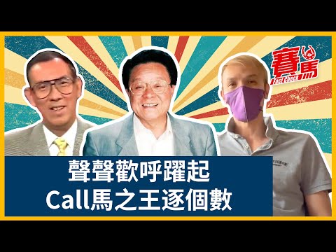 賽馬走位評述之王逐個數！董驃一句金句成經典 HKJC官方評述員第一梁建民做埋澳門馬會CEO！廖浩賢賢仔Call馬夠激情冇人唔識 吳嵩、張基講馬做埋馬主！CC中文字幕 #賽馬FactCheck