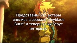 Представим, что блейдэри- актеры и у них берут интервью