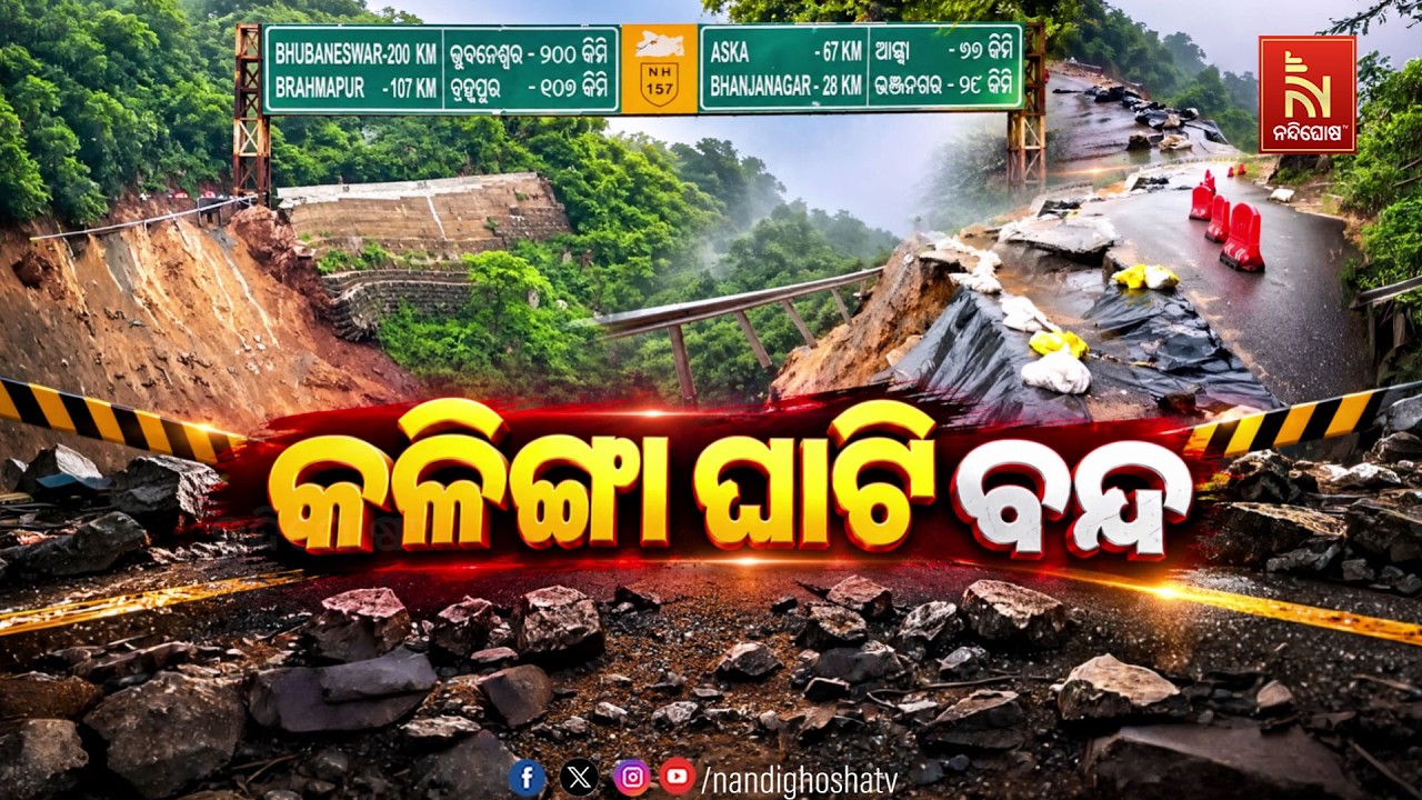 🔴Live | ବନ୍ଦ ହେଲା କଳିଙ୍ଗା ଘାଟି !