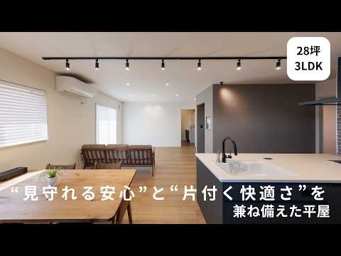 “見守れる安心”と“片付く快適さ”を兼ね備えた平屋