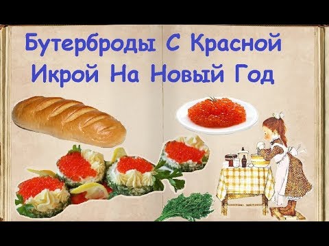Бутерброды С Красной Икрой На Новый Год / Книга Рецептов / Bon Appetit